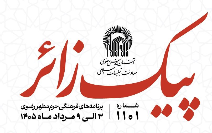 پیک زائر | 3 الی 9 مردادماه 1405