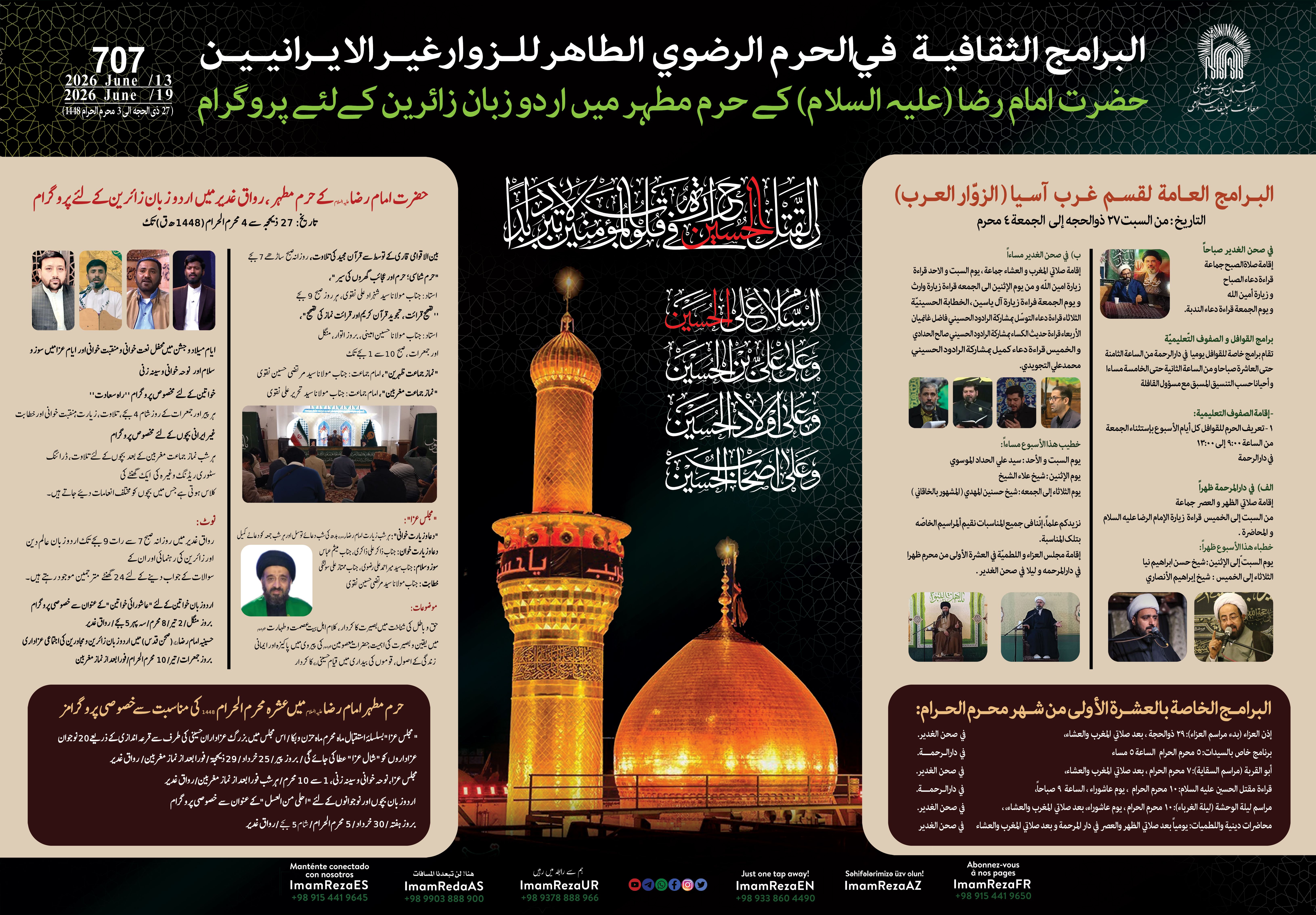 برامج العتبة الرضویة في صحن الغدیر