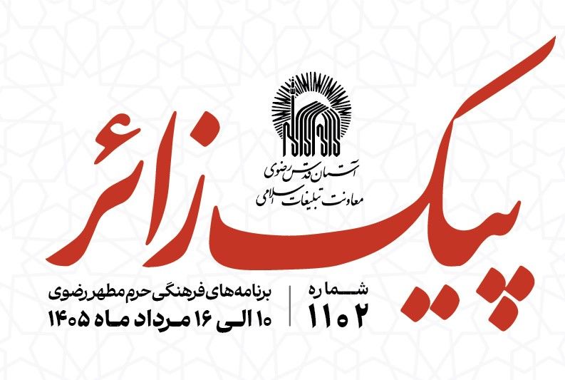 پیک زائر | 10 الی  16 مردادماه 1405
