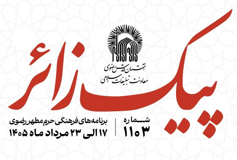 پیک زائر | 17 الی 23 مردادماه 1405
