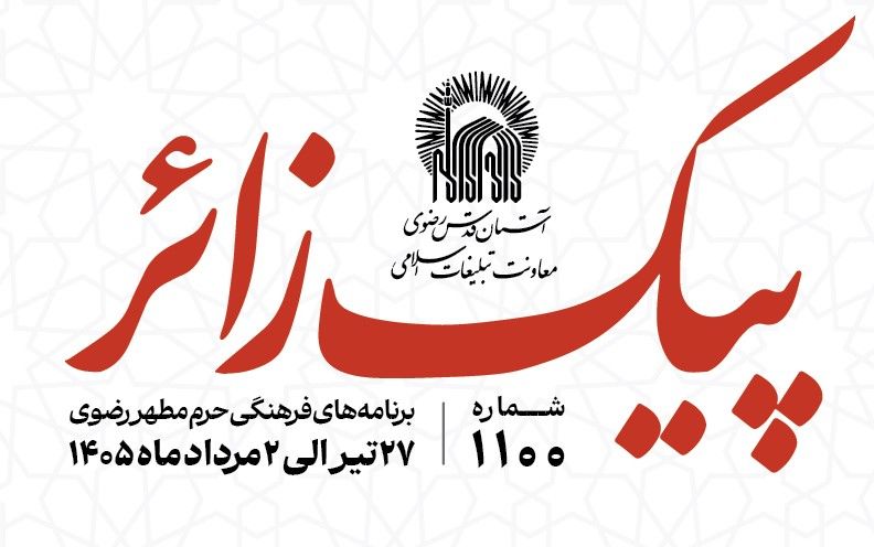 پیک زائر | 27  تیرماه الی 2 مردادماه 1405