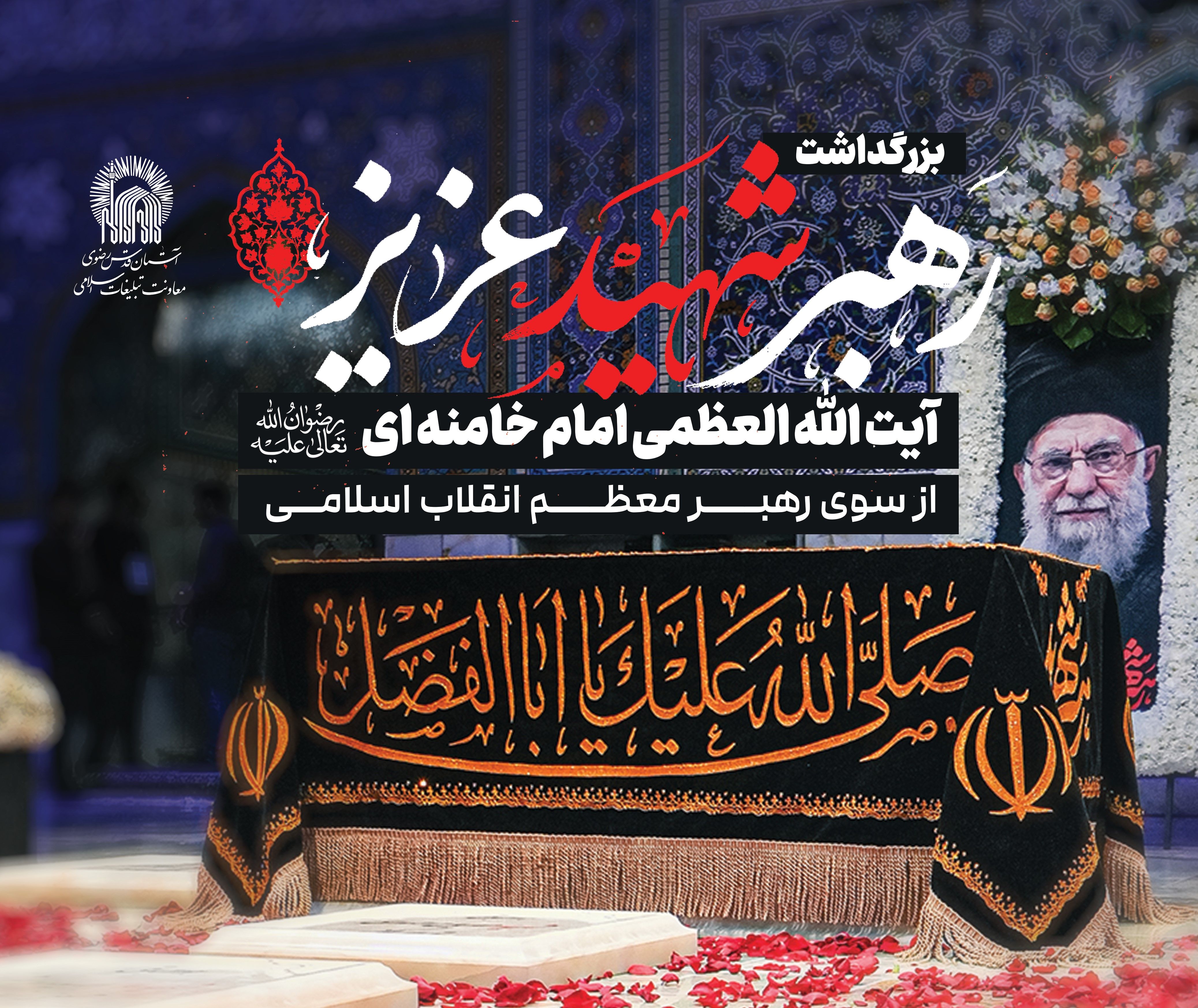 مراسم بزرگداشت رهبر شهید عزیز آیت الله العظمی امام خامنه ای(رضوان الله تعالی علیه) از سوی رهبر معظم انقلاب اسلامی