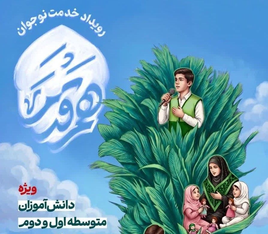  رویداد «هم‌قدم» | ویژه پسران و دختران متوسطه اول و دوم