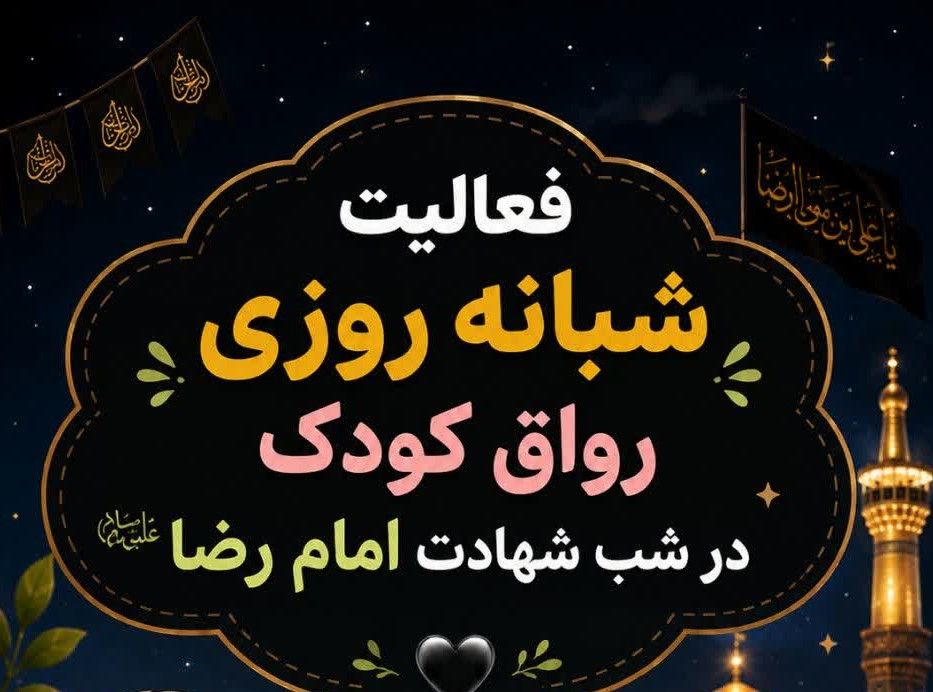 فعالیت شبانه روزی رواق کودکدر شب شهادت امام رضا علیه السلام