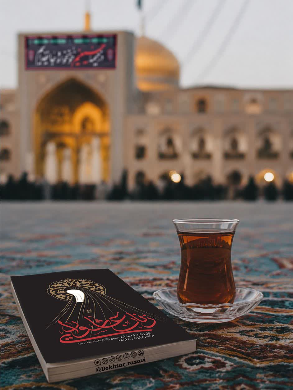 برشی از کتاب زنان عاشورایی ( 5 )