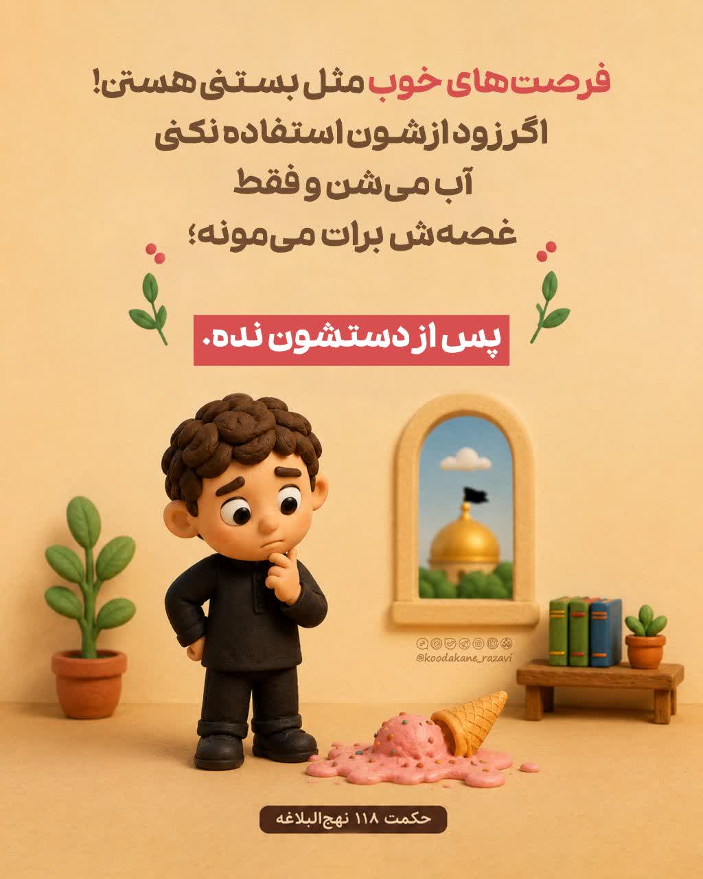 حدیث تربیتی | فرصت های خوب مثل بستنی هستن !
