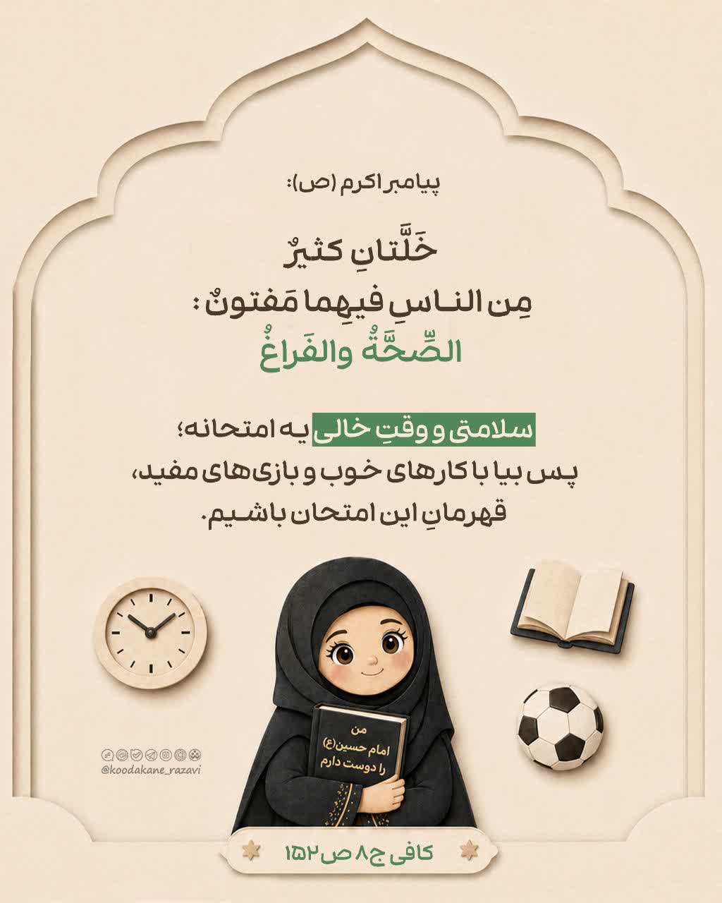 حدیث تربیتی | سلامتی 