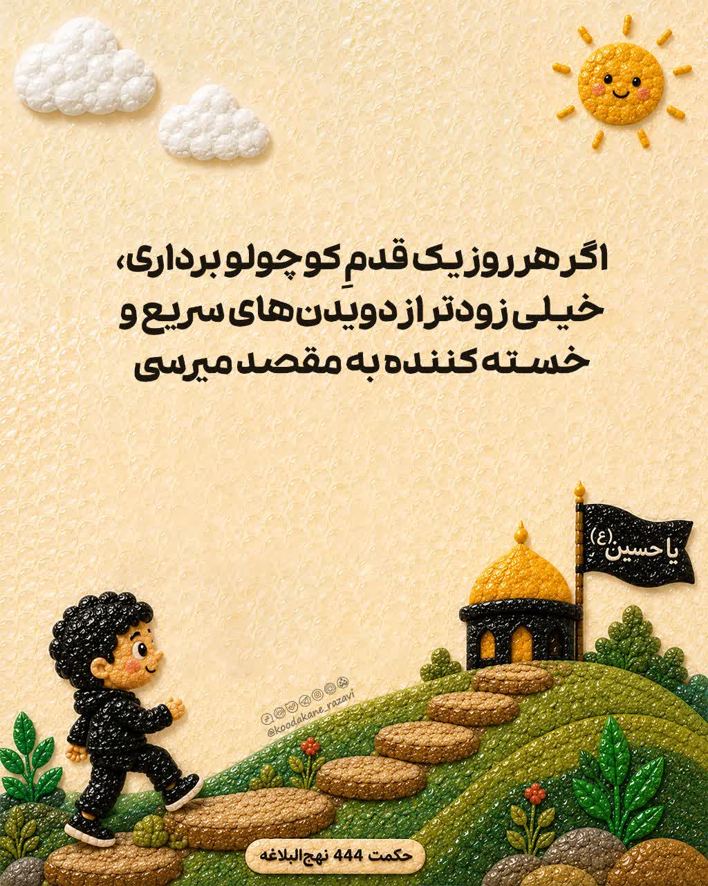اگه هر روز یه قدم کوچولو برداری...