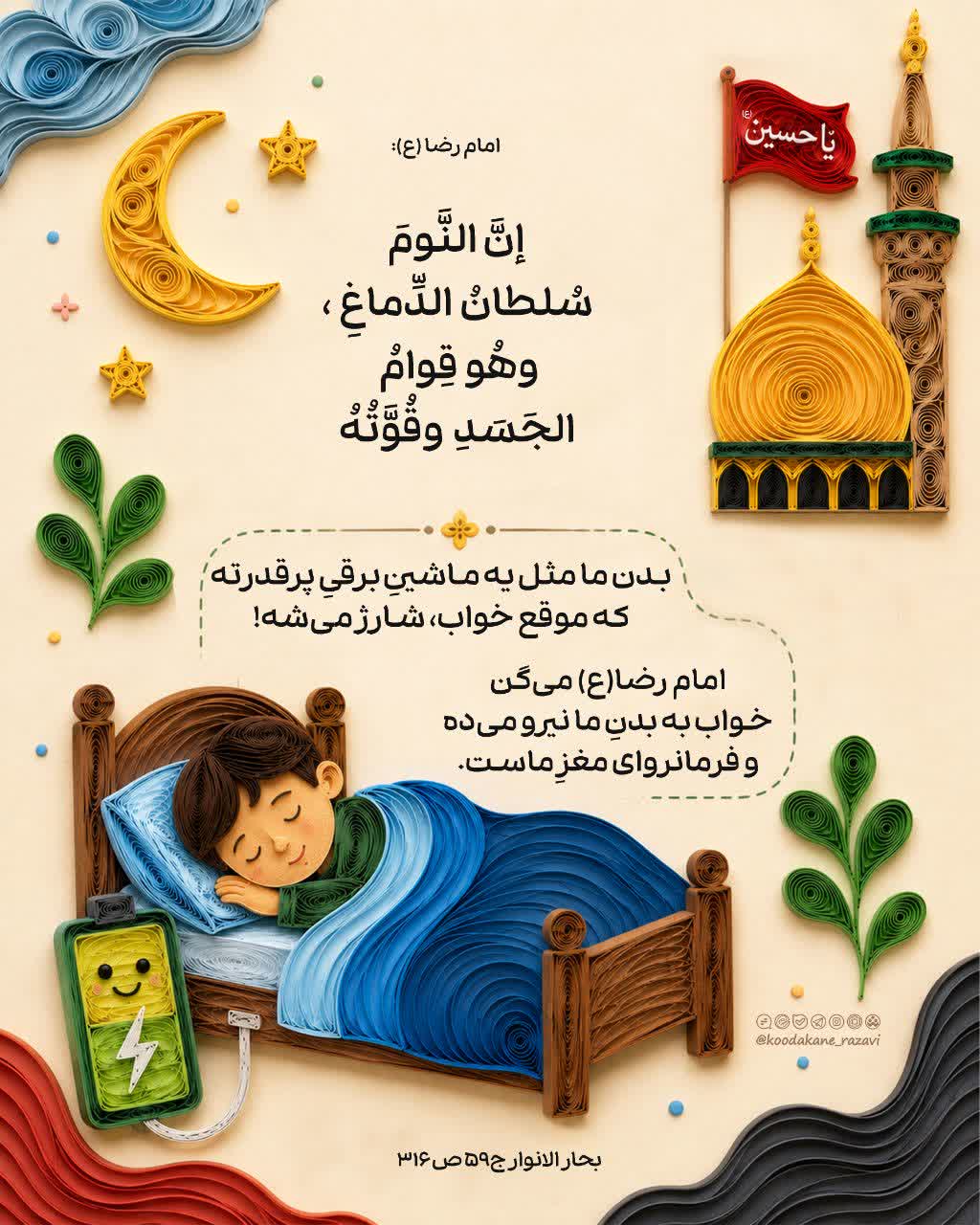حدیث تربیتی | خواب سلطان مغز است 