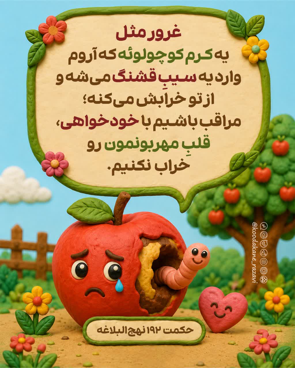 غرور مثل یه کرم کوچولوئه ...