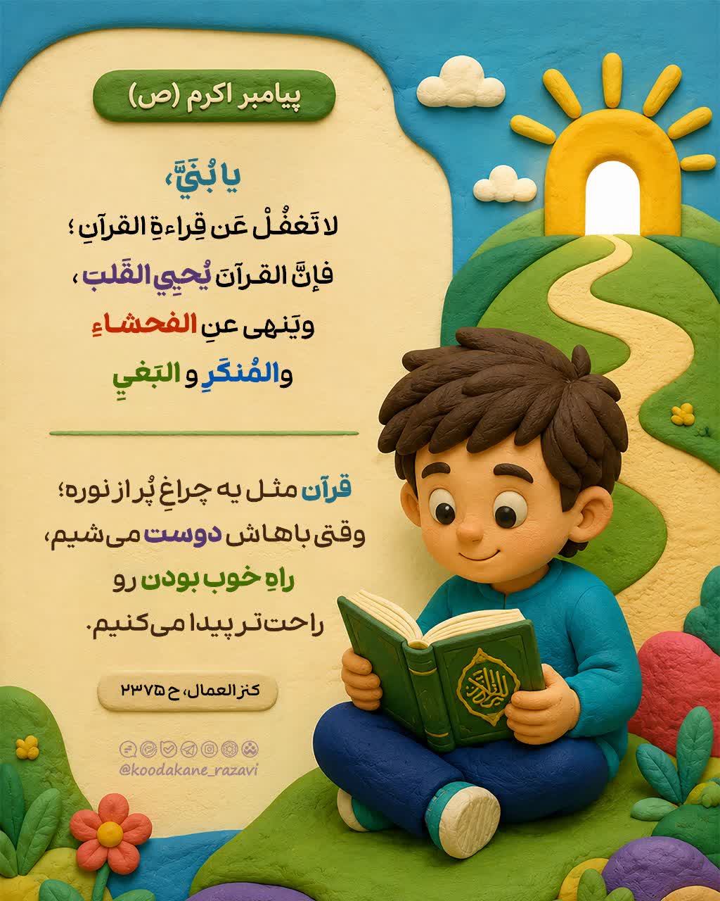 حدیث تربیتی | قرآن مثل یه چراغِ پُر از نوره