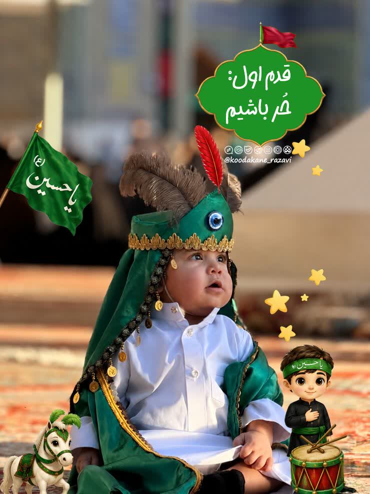 چگونه مفاهیم قیام عاشورا را با کودکانمان مطرح کنیم؟ ( قدم اول ) 
