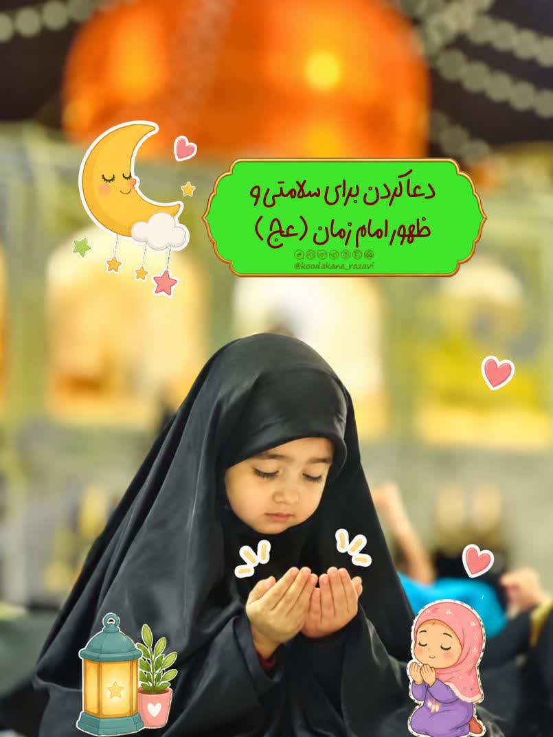 آشنایی کودکان با امام زمان(عج) 