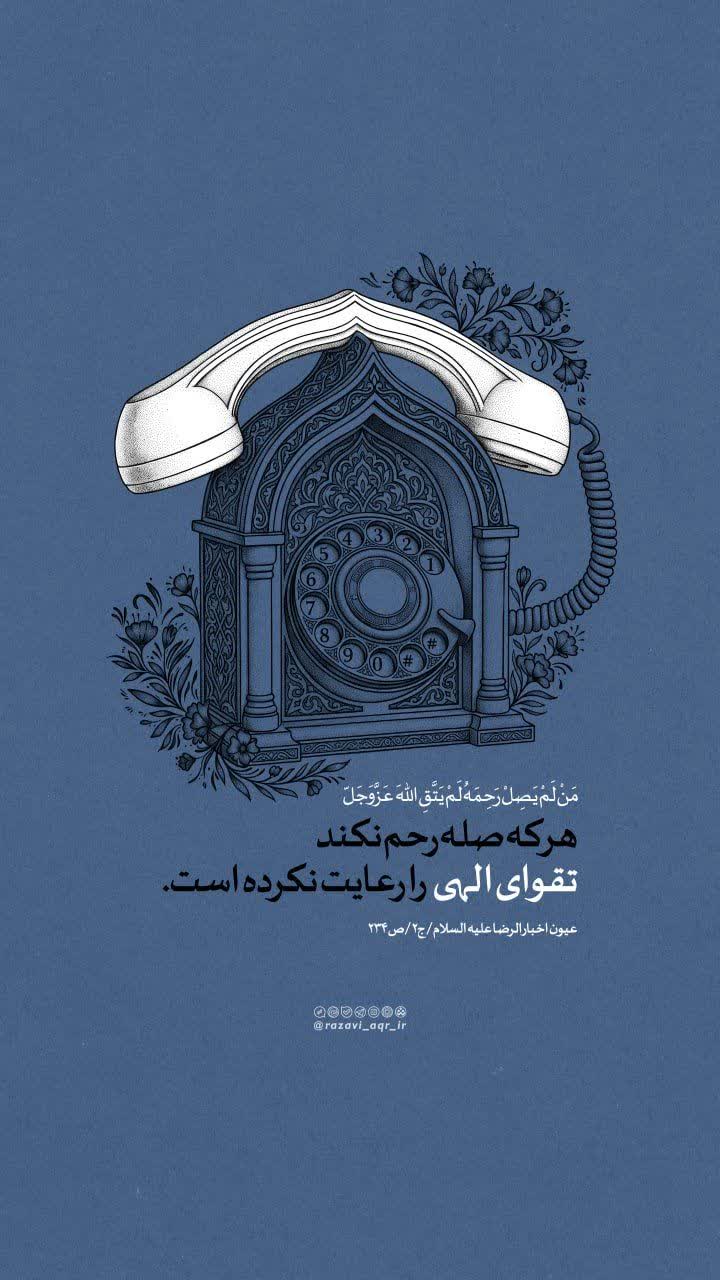 حدیث | صله رحم 