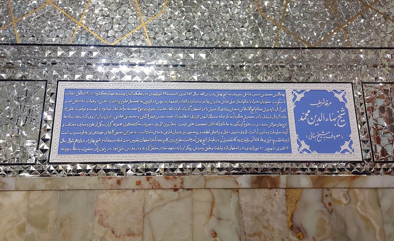 الشیخ البهائي