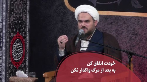 خودت انفاق کن به بعد از مرگ واگذار نکن 