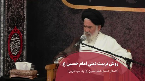 روش تربیت دینی امام حسین(ع) (داستان احسان امام حسین(ع) به مرد اعرابی) 