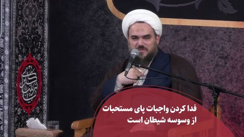 فدا کردن واجبات پای مستحبات از وسوسه شیطان است
