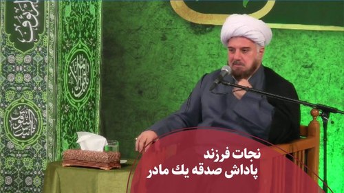 نجات فرزند پاداش صدقه یک مادر 
