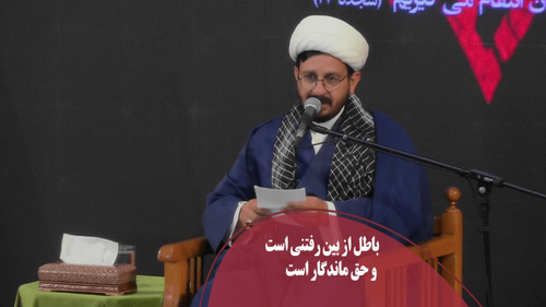 باطل از بین رفتنی است و حق ماندگار است