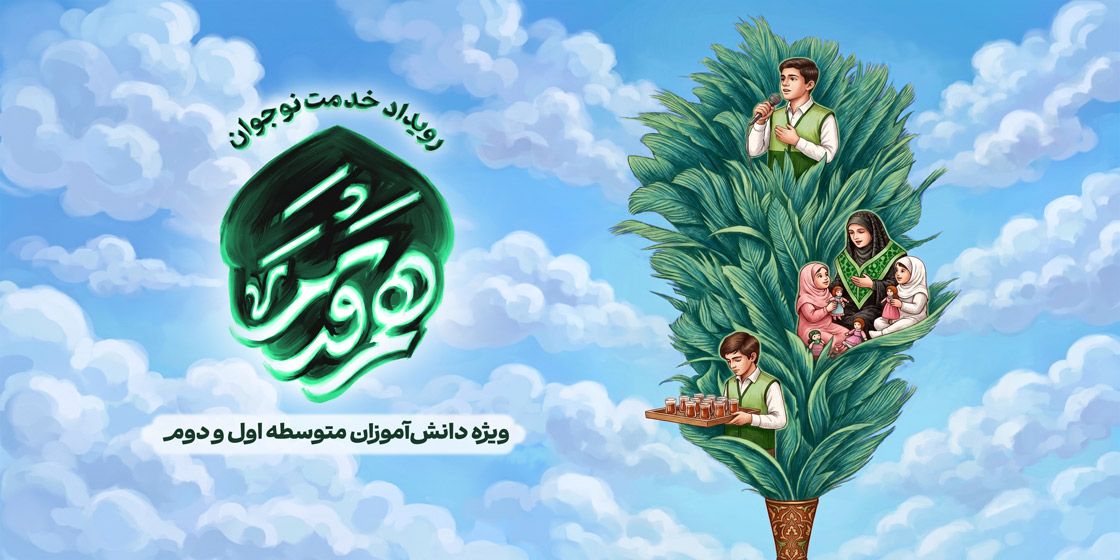 رویداد خدمت نوجوان «هم قدم»
