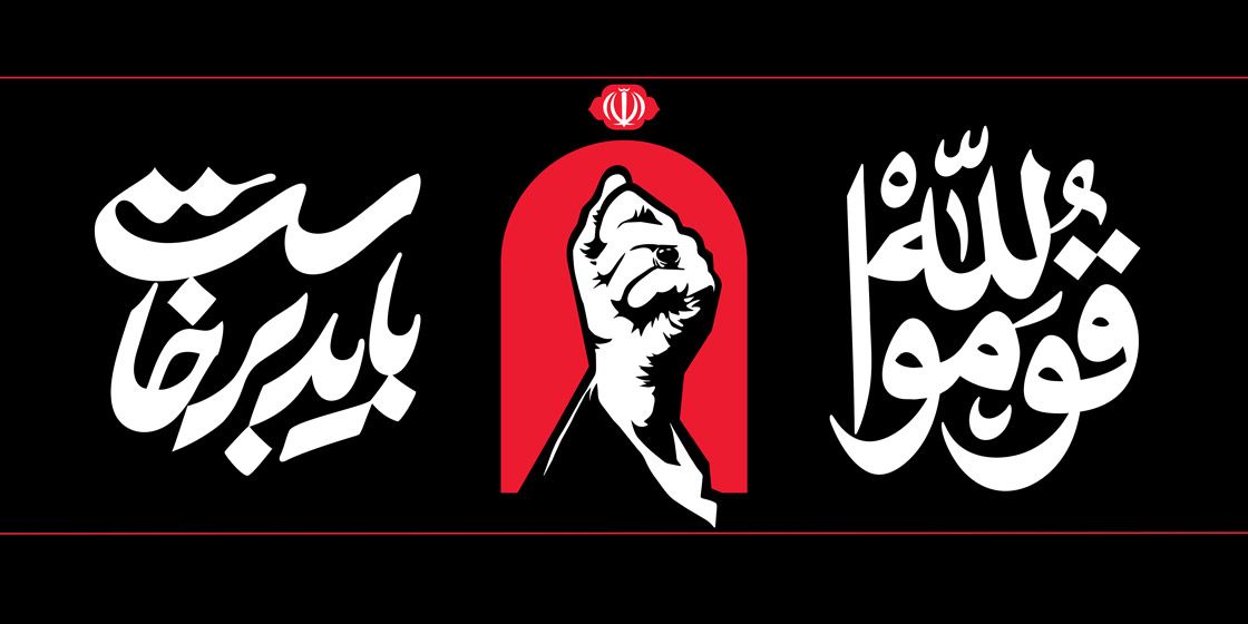 باید برخاست - رهبر شهید آیت الله خامنه ای (1)