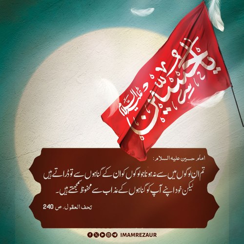 امام حسین علیہ السلام کا پیغام 