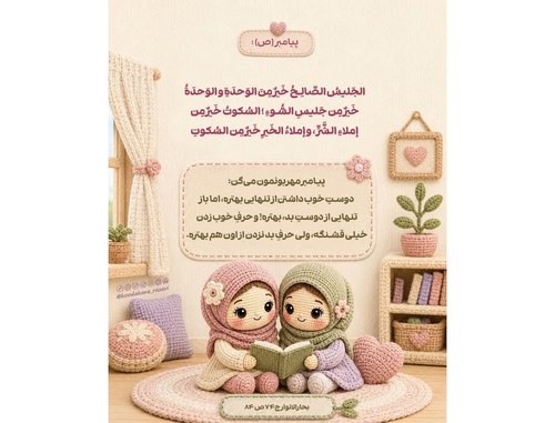 حدیث تربیتی | دوست خوب 