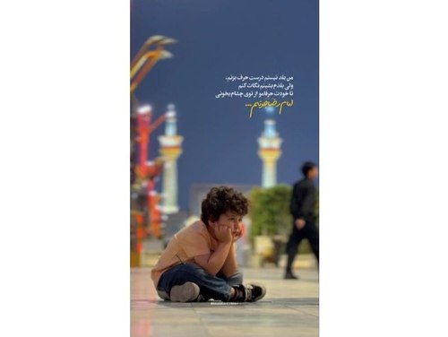 ریلز |کودکانه‌های حرم 