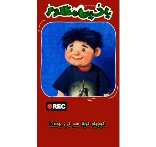 کوچولوی کربلا چه کسی بوده؟