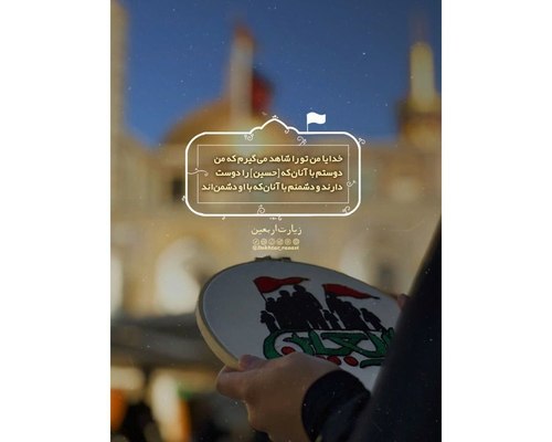 فرازی از زیارت اربعین