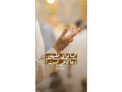 آیا برای ظهور امام زمان(عج) دعا کافی است؟