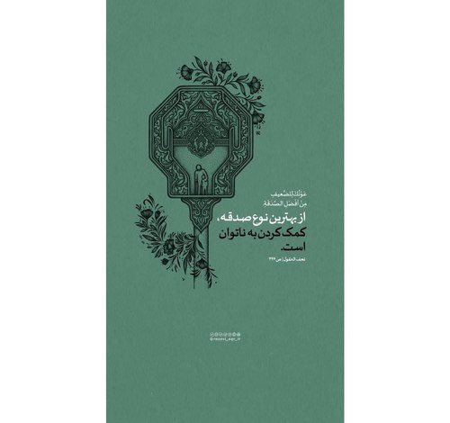 حدیث | بهترین نوع صدقه 