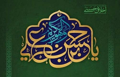 مجموعه پوستر | اخلاق حسنی