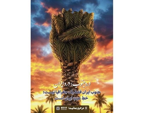 جنوب ایران | مظلوم و قهرمان