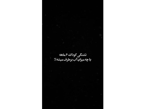 تشنگی کودک شش ماهه با چه میزان آب برطرف میشه؟