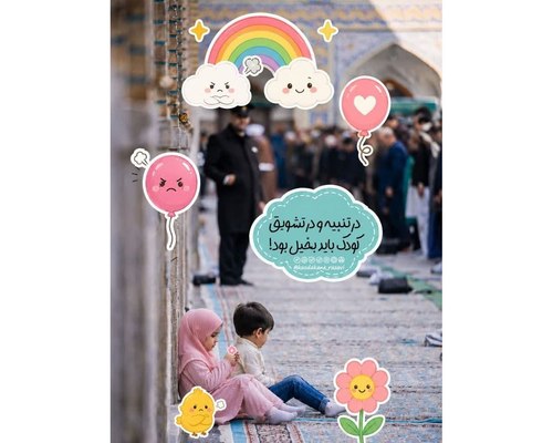 نکته تربیتی | تنبیه و تشویق کودک