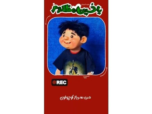 اگه بخوایم سرباز امام حسین(ع) بشیم باید چه کار کنیم؟