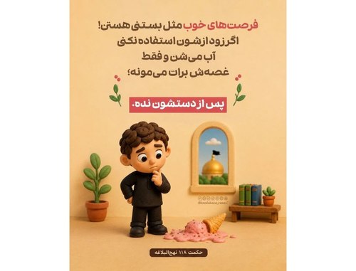 حدیث تربیتی | فرصت های خوب مثل بستنی هستن !