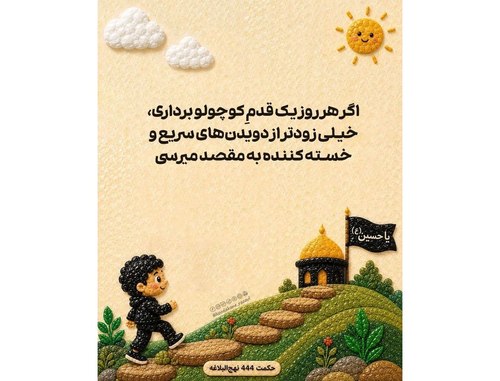 اگه هر روز یه قدم کوچولو برداری...