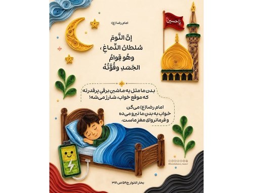 حدیث تربیتی | خواب سلطان مغز است 