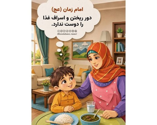 امام زمان (عج)| دور ریختن را دوست ندارد...