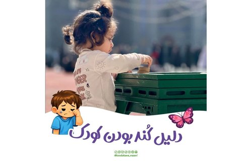 نکته تربیتی | دلیل کُند بودن کودک