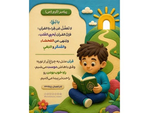 حدیث تربیتی | قرآن مثل یه چراغِ پُر از نوره