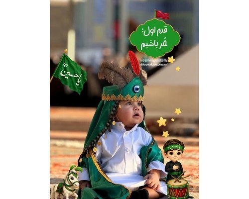 چگونه مفاهیم قیام عاشورا را با کودکانمان مطرح کنیم؟ ( قدم اول ) 