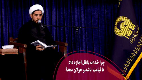 چرا خدا به باطل اجازه داد تاقیامت باشد و جولان دهد؟