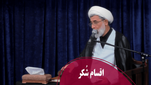 اقسام شُکر