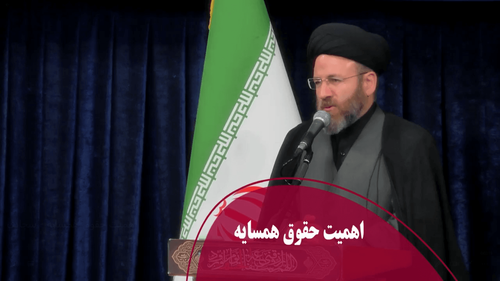 اهمیت حقوق همسایه