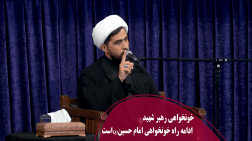 خونخواهی رهبر شهید ادامه راه خونخواهی امام حسین(ع)