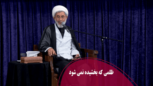 ظلمی که بخشیده نمی شود